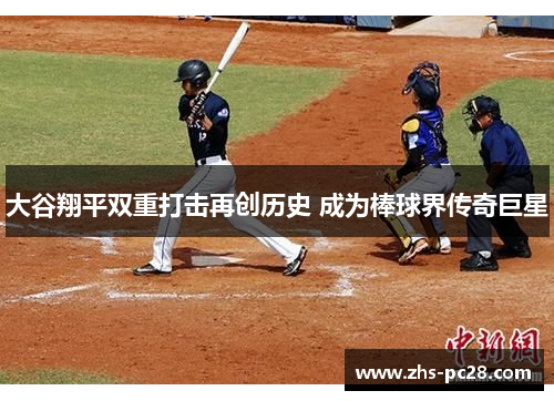 大谷翔平双重打击再创历史 成为棒球界传奇巨星