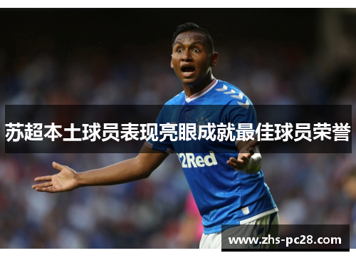苏超本土球员表现亮眼成就最佳球员荣誉