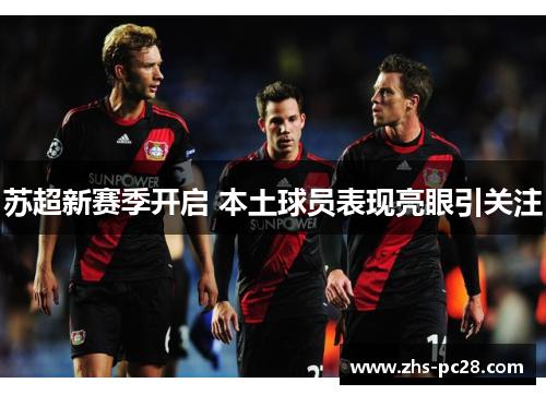苏超新赛季开启 本土球员表现亮眼引关注