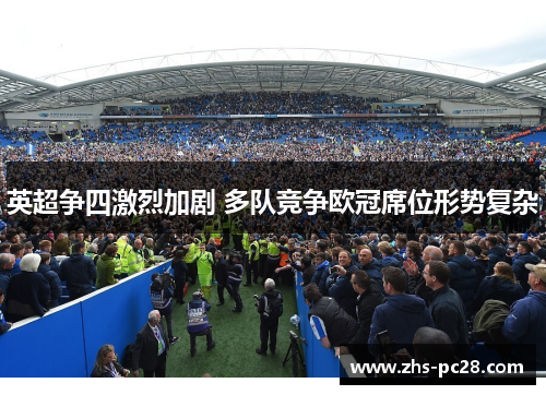 英超争四激烈加剧 多队竞争欧冠席位形势复杂