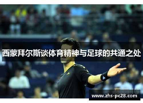 西蒙拜尔斯谈体育精神与足球的共通之处
