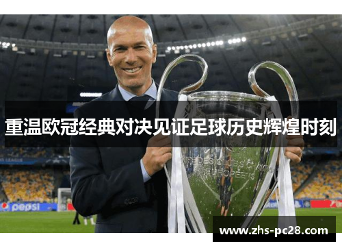 重温欧冠经典对决见证足球历史辉煌时刻
