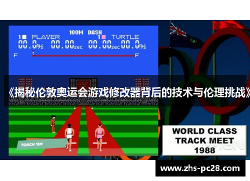 《揭秘伦敦奥运会游戏修改器背后的技术与伦理挑战》