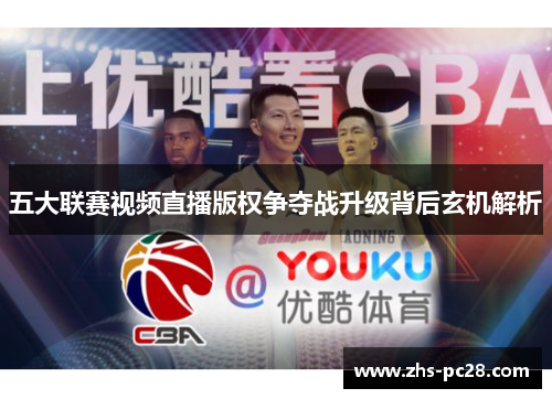 五大联赛视频直播版权争夺战升级背后玄机解析