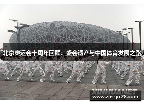 北京奥运会十周年回顾：盛会遗产与中国体育发展之路