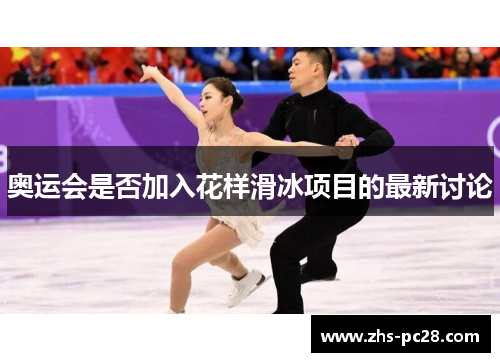 奥运会是否加入花样滑冰项目的最新讨论