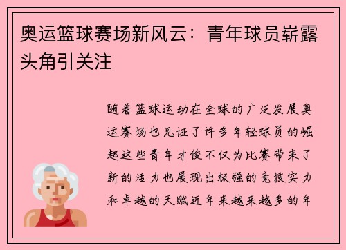 奥运篮球赛场新风云：青年球员崭露头角引关注