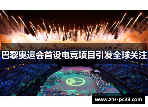 巴黎奥运会首设电竞项目引发全球关注