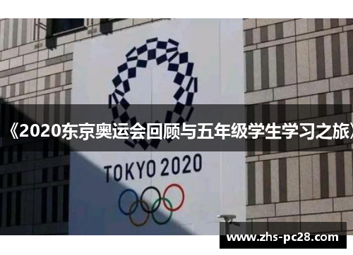 《2020东京奥运会回顾与五年级学生学习之旅》