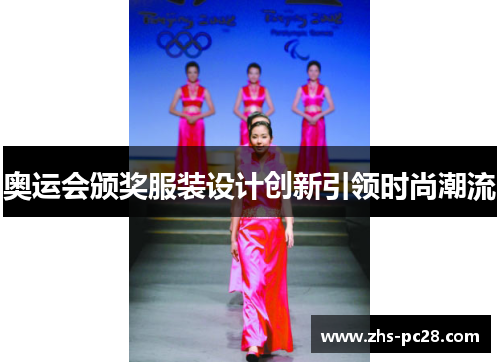 奥运会颁奖服装设计创新引领时尚潮流