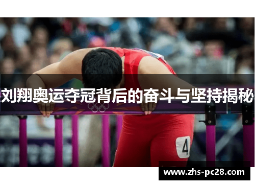 刘翔奥运夺冠背后的奋斗与坚持揭秘