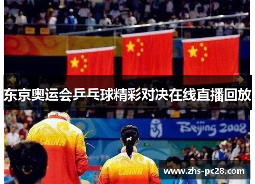 东京奥运会乒乓球精彩对决在线直播回放