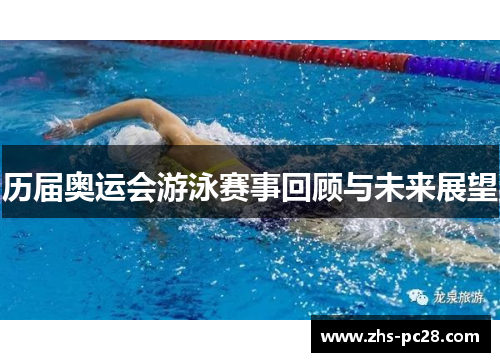 历届奥运会游泳赛事回顾与未来展望