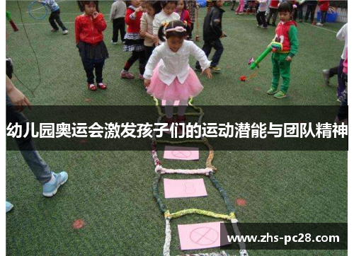 幼儿园奥运会激发孩子们的运动潜能与团队精神