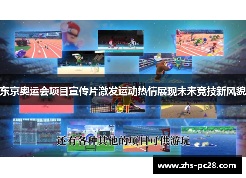 东京奥运会项目宣传片激发运动热情展现未来竞技新风貌