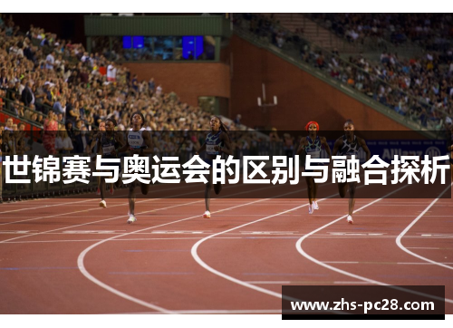世锦赛与奥运会的区别与融合探析