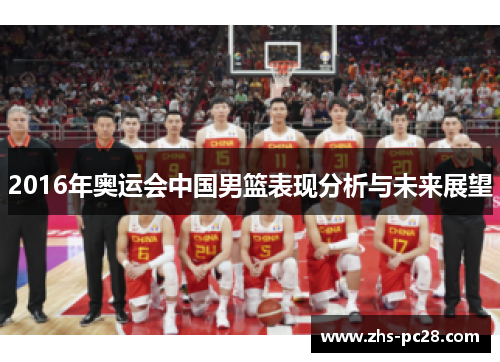 2016年奥运会中国男篮表现分析与未来展望