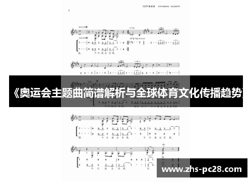 《奥运会主题曲简谱解析与全球体育文化传播趋势》
