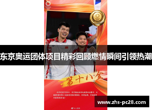 东京奥运团体项目精彩回顾燃情瞬间引领热潮