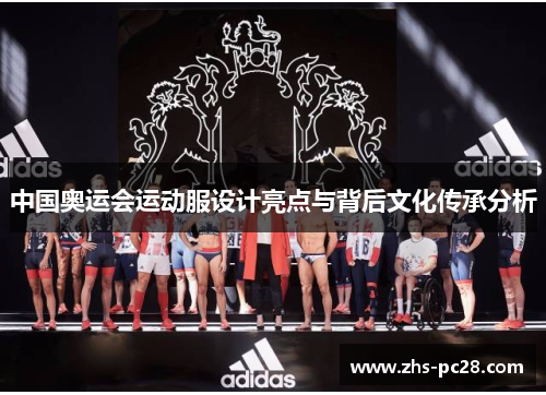 中国奥运会运动服设计亮点与背后文化传承分析