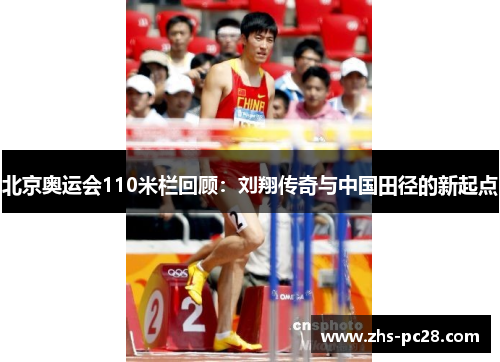 北京奥运会110米栏回顾：刘翔传奇与中国田径的新起点
