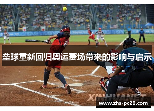 垒球重新回归奥运赛场带来的影响与启示