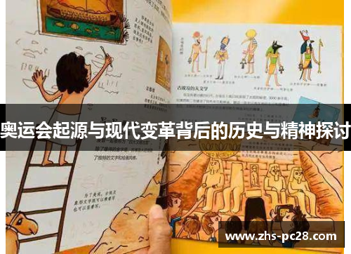 奥运会起源与现代变革背后的历史与精神探讨