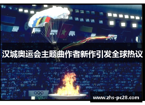 汉城奥运会主题曲作者新作引发全球热议