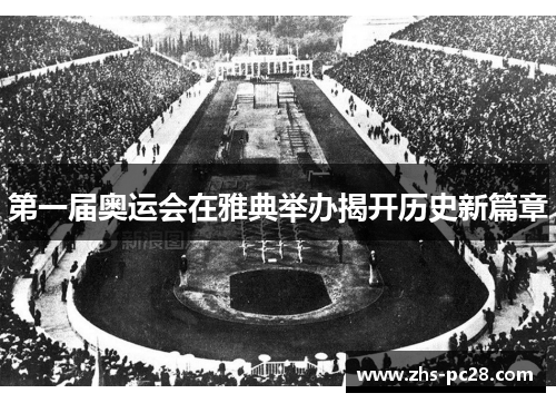 第一届奥运会在雅典举办揭开历史新篇章