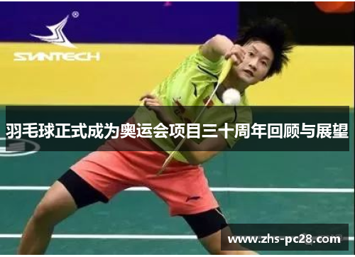 羽毛球正式成为奥运会项目三十周年回顾与展望