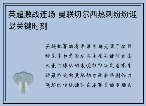 英超激战连场 曼联切尔西热刺纷纷迎战关键时刻